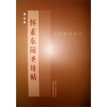 书法教学系列:怀素《东陵圣母帖》