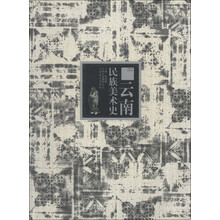云南民族美术全集：云南民族美术史