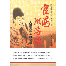 宦海沉浮录：大唐复兴名相宋璟