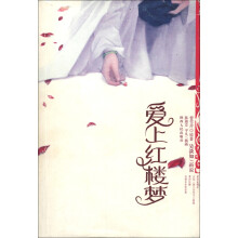 吴淡如国学启蒙系列:爱上红楼梦