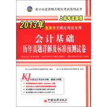 天合教育·2013年北京市无纸化考试专用:会计基础历年真题详解及标准预测试卷(附光盘+学习卡)