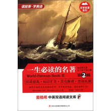 文学名著系列·麦格希中英双语阅读文库:一生必读的名著(第2辑)