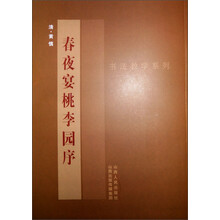 书汉教学系列:黄慎《春夜宴桃李园序》