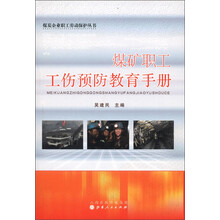 煤炭企业职工劳动保护丛书:煤矿职工工伤预防教育手册