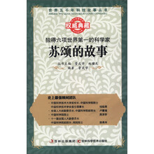 世界五千年科技故事丛书·独得六项世界第一的科学家:苏颂的故事
