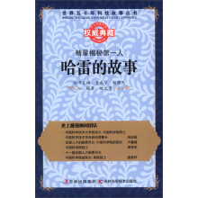 世界五千年科技故事丛书·彗星揭秘第一人:哈雷的故事