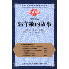 世界五千年科技故事丛书·学究天人:郭守敬的故事