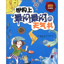 世界上最闷最闷的天气书（珍藏版）