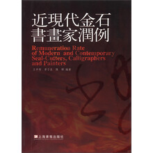 近现代金石书画家润例