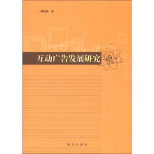 互动广告发展研究