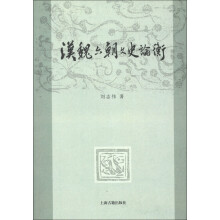 汉魏六朝文史论衡