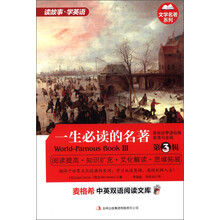 文学名著系列·麦格希中英双语阅读文库:一生必读的名著(第3辑)