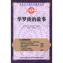 世界五千年科技故事丛书:华罗庚的故事