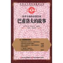 世界五千年科技故事丛书·铃声与狗的进食实验:巴甫洛夫的故事