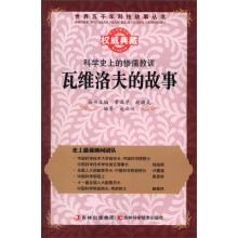 世界五千年科技故事丛书·科学史上的惨痛教训:瓦维洛夫的故事