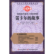 世界五千年科技故事丛书·他架起代数与几何的桥梁:笛卡尔的故事