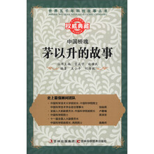 世界五千年科技故事丛书·中国桥魂：茅以升的故事