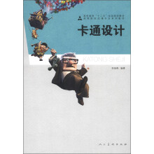 高等教育“十二五”全国规划教材·高等院校动漫专业系列教材:卡通设计