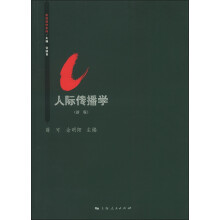 思源系列教材：人际传播学（新版）