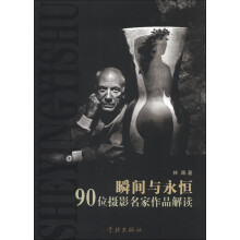 瞬间与永恒:90位摄影名家作品解读