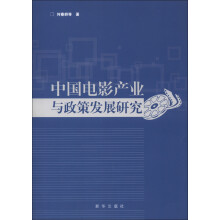 中国电影产业与政策发展研究