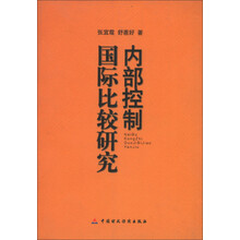 内部控制国际比较研究