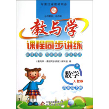 教与学·课程同步讲练:数学(4年级下册)(人教版)