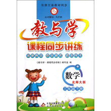 教与学·课程同步讲练:数学(3年级下册)(北师大版)