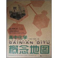 高中化学概念地图