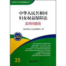法律单行本实用问题版丛书:中华人民共和国妇女权益保障法(实用问题版)