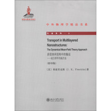 中外物理学精品书系·引进系列(3)·多层纳米结构中的输运:动力学平均场方法(影印版)