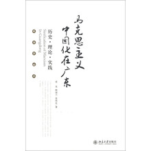 马克思主义中国化在广东:历史·理论·实践