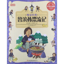 晚安经典：鲁滨孙漂流记（彩图注音版）