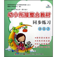 晨曦早教·幼儿启蒙认知丛书·操作册2：幼小衔接整合教材同步练习（语言2）