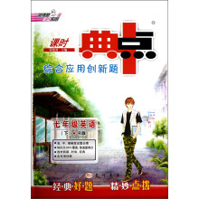 课时典中点综合应用创新题:7年级英语下(R版)