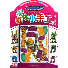 百变机兽立体小手工：攻入火龙山谷