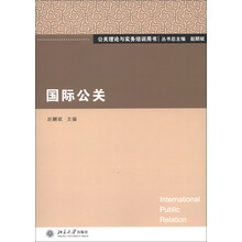 公关理论与实务培训用书：国际公关
