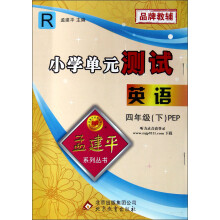 孟建平系列丛书·小学单元测试：英语（4年级下）（R）（PEP）