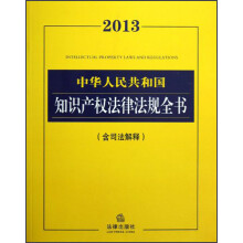 中华人民共和国知识产权法律法规全书(2013含司法解释)