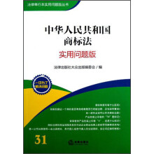 法律单行本实用问题版丛书:中华人民共和国商标法(实用问题版)