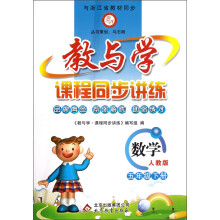 教与学·课程同步讲练:数学(5年级下册)(人教版)