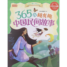 365夜超有趣中国民间故事（彩图注音版）
