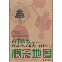 高中历史概念地图