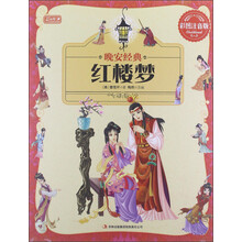晚安经典：红楼梦（彩图注音版）