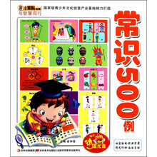 小笨熊动漫·与智慧同行：常识500例（附光盘1张）