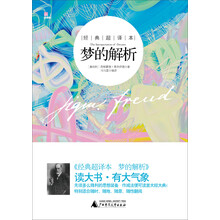 经典超译本·梦的解析