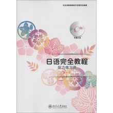 日语完全教程听力练习册（第1册）（附MP3光盘1张）