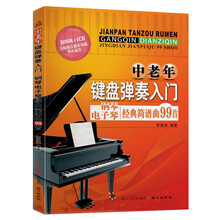 中老年键盘弹奏入门：钢琴电子琴经典简谱曲99首（附CD光盘1张）