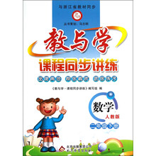 教与学·课程同步讲练:数学(2年级下册)(人教版)