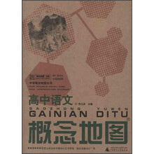 高中语文概念地图